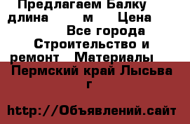 Предлагаем Балку 55, длина 12,55 м.  › Цена ­ 39 800 - Все города Строительство и ремонт » Материалы   . Пермский край,Лысьва г.